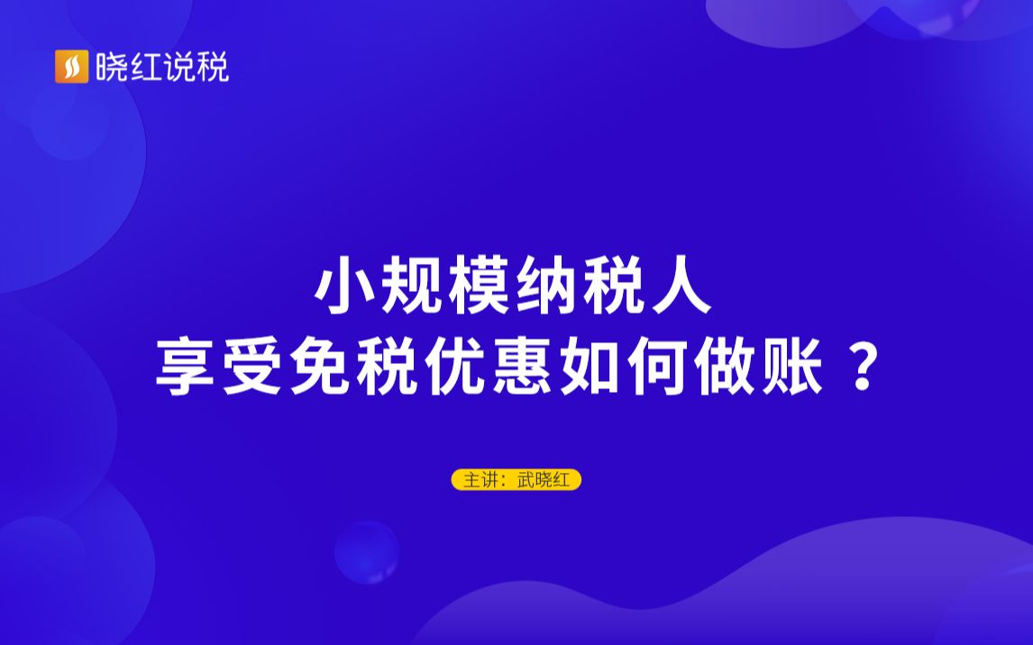 小规模纳税人享受免税优惠如何做账 ?哔哩哔哩bilibili