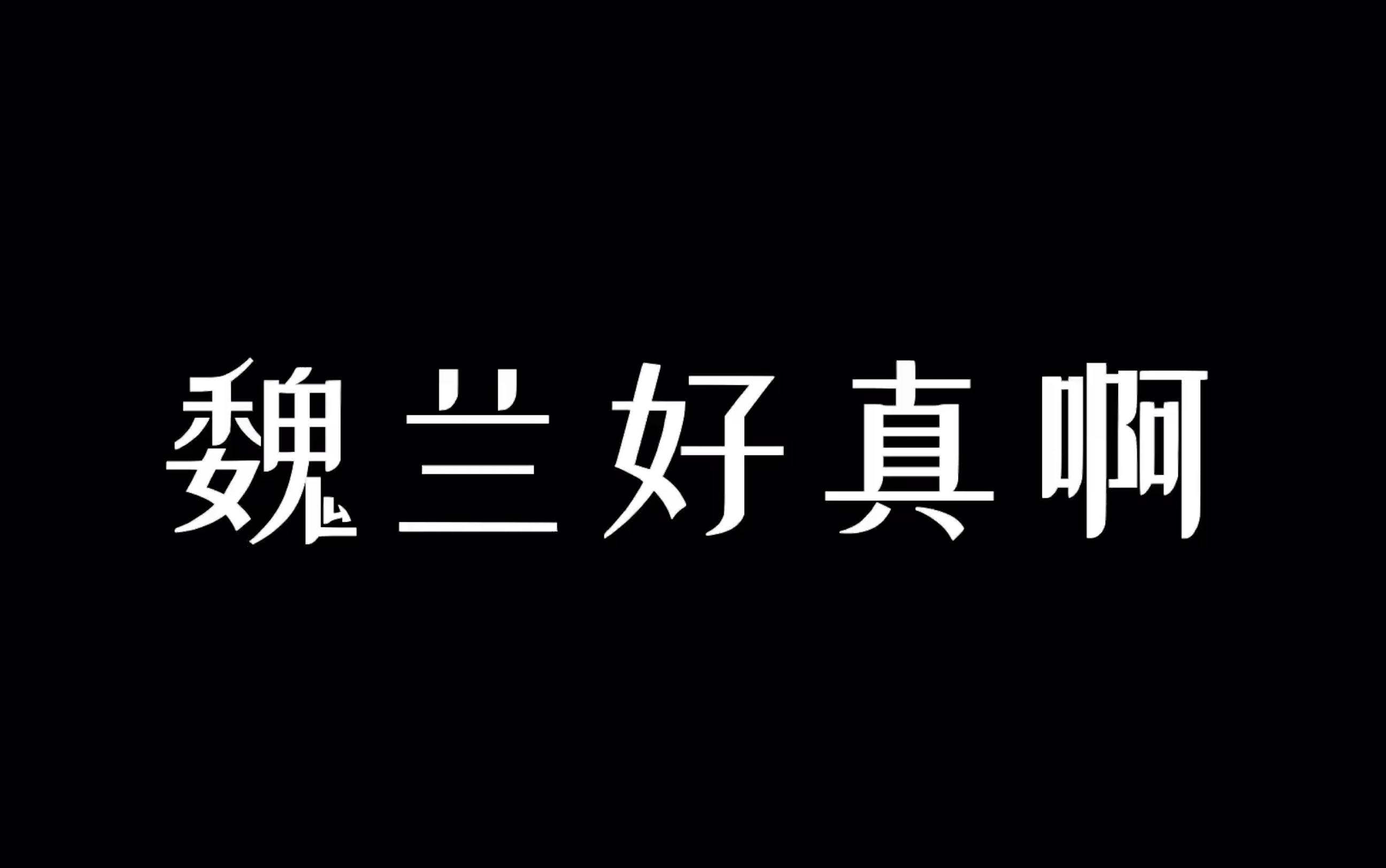 [图]【文豪野犬】点击就看魏兰trn暴言