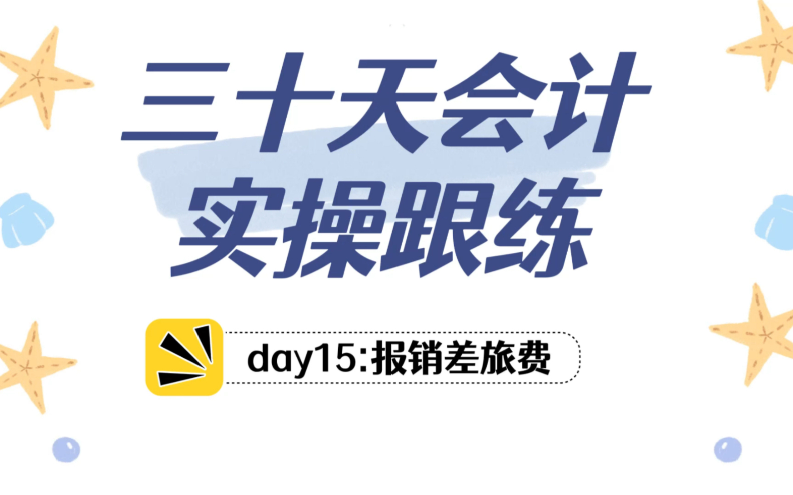 30天学会全盘账!员工报销差旅费,会计怎么做账?哔哩哔哩bilibili