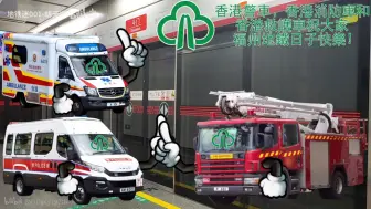 Descargar video: 香港警车，香港消防车和香港救护车在福州地铁1号线斗门站并庆祝福州地铁日子