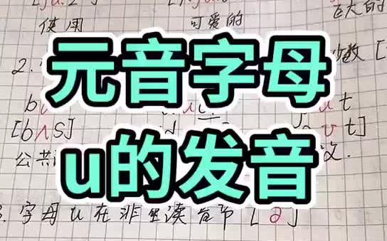 元音字母uu发音哔哩哔哩bilibili