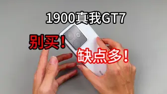 真我GT7缺点也太多了，销量惨淡跳水价1900还是没人买！