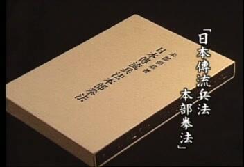 日本傳流兵法本部拳法- 本部流唐手术- 本部朝基-哔哩哔哩