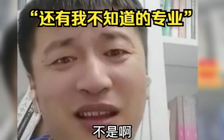 张雪峰:你别骗我,还有我不知道的专业?哔哩哔哩bilibili