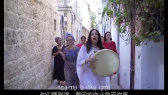 古希伯来语诗歌 - 新年歌曲 - 小小姊妹