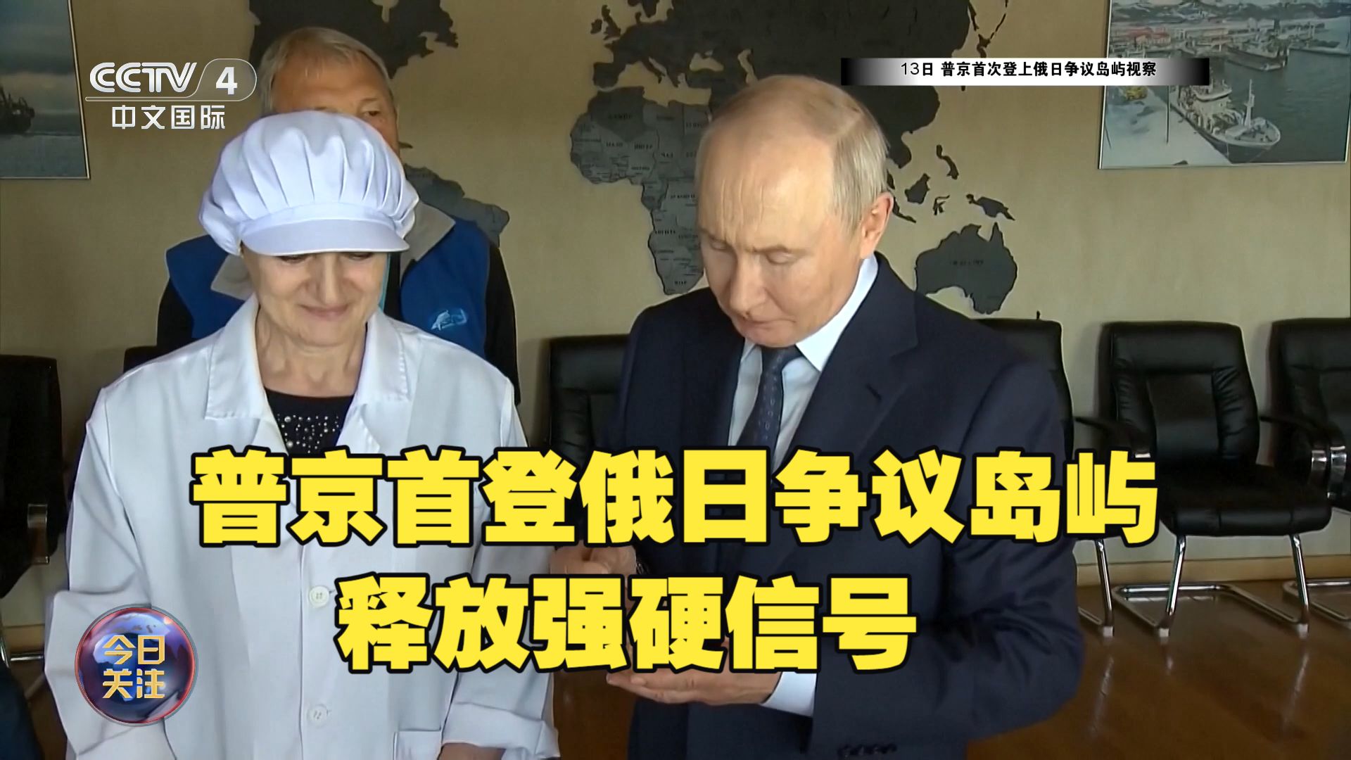 今日关注丨美国特使将访乌克兰 普京首登俄日争议岛屿释放强硬信号