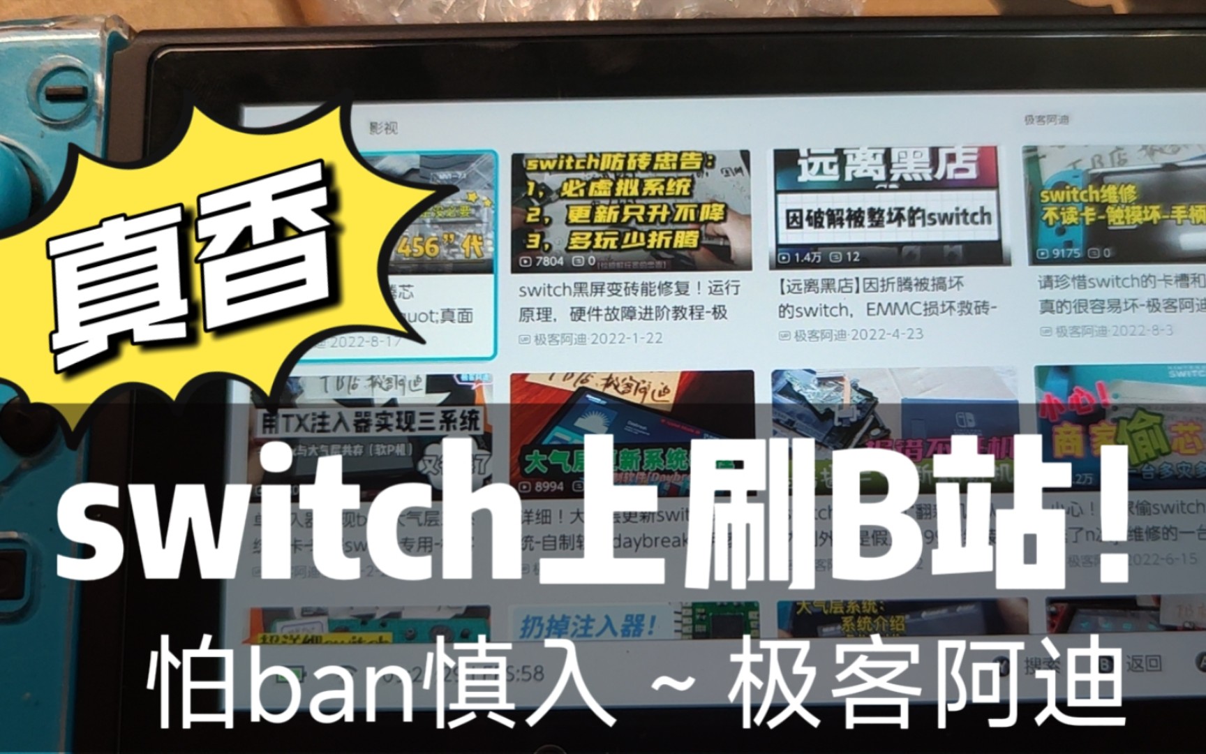 switch上刷B站!真香~大气层自制软件测试极客阿迪哔哩哔哩bilibili