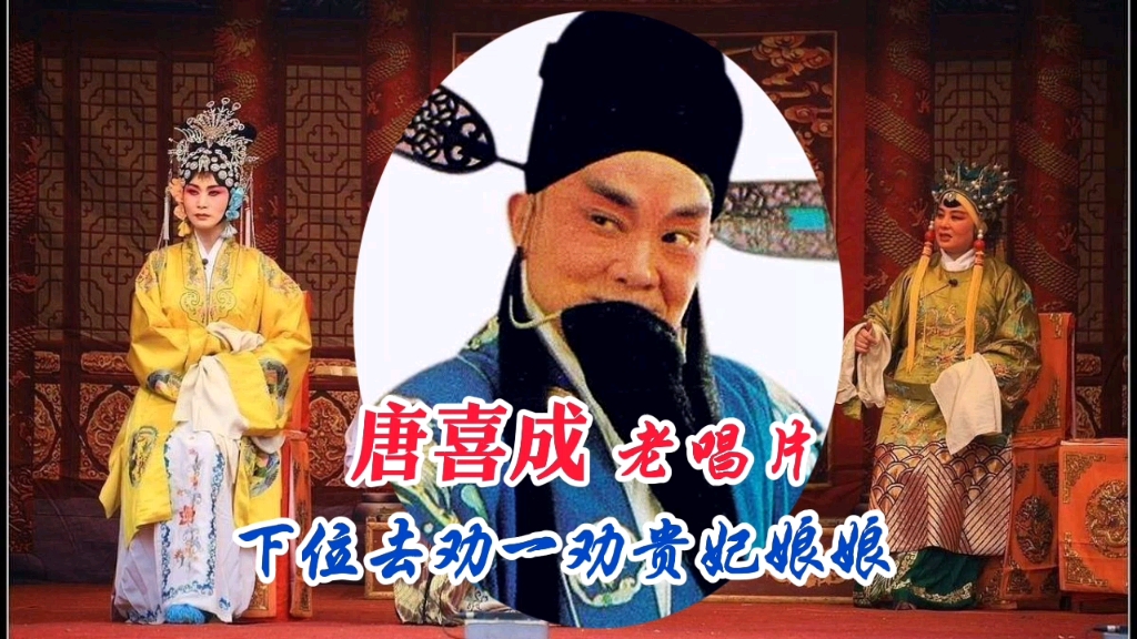 老唱片:唐喜成《三哭殿》下回去劝一劝贵妃娘娘