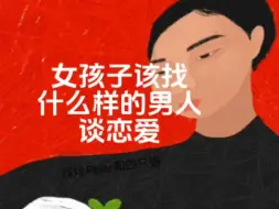 Download Video: 女孩子该找什么样的男人谈恋爱  视频来自《基层女性》书籍作者@玲玲Peter和四只猫