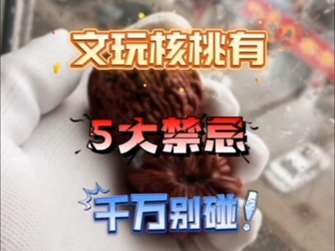 文玩核桃5大禁忌,千万别碰!!!哔哩哔哩bilibili