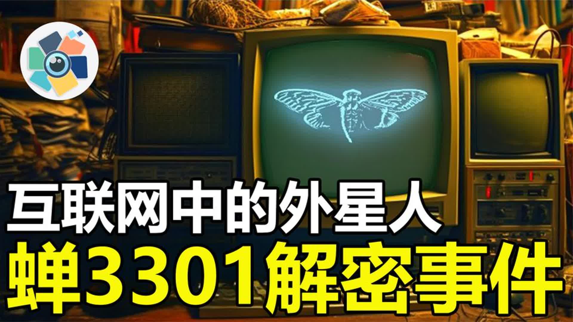 互联网“最恐怖”的高智商解密事件,蝉3301到底是不是外星人?哔哩哔哩bilibili