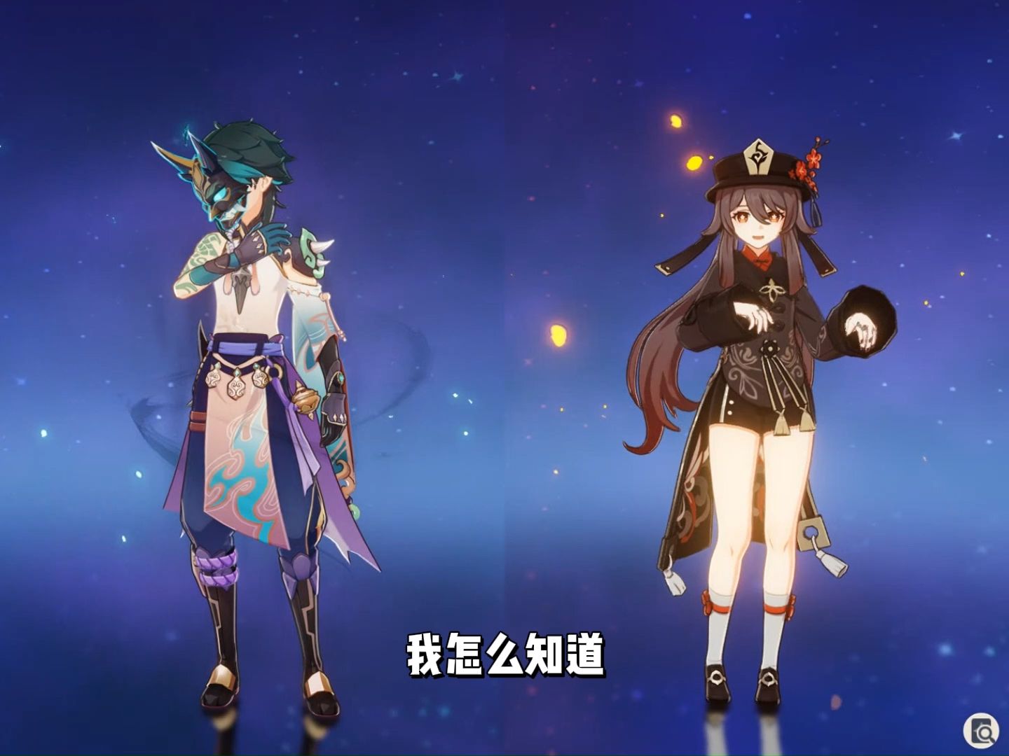 【原神】魈胡桃互评