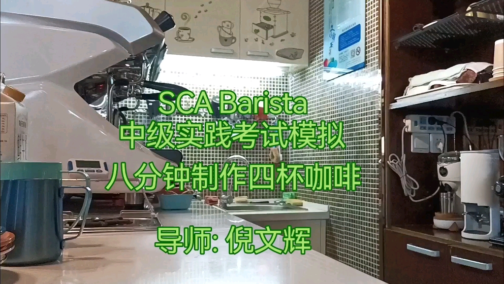 模拟一下SCA 意式咖啡师中级考试中的一项哔哩哔哩bilibili