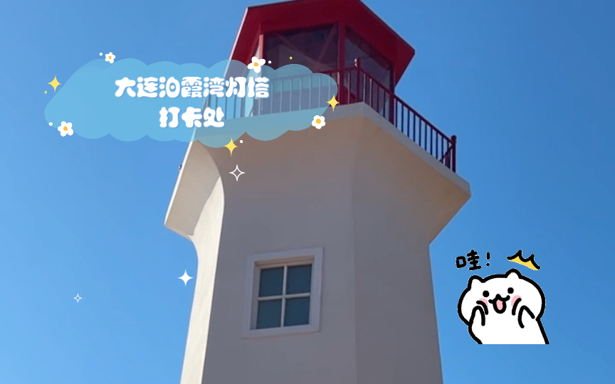 大连泊霞湾灯塔打卡处哔哩哔哩bilibili