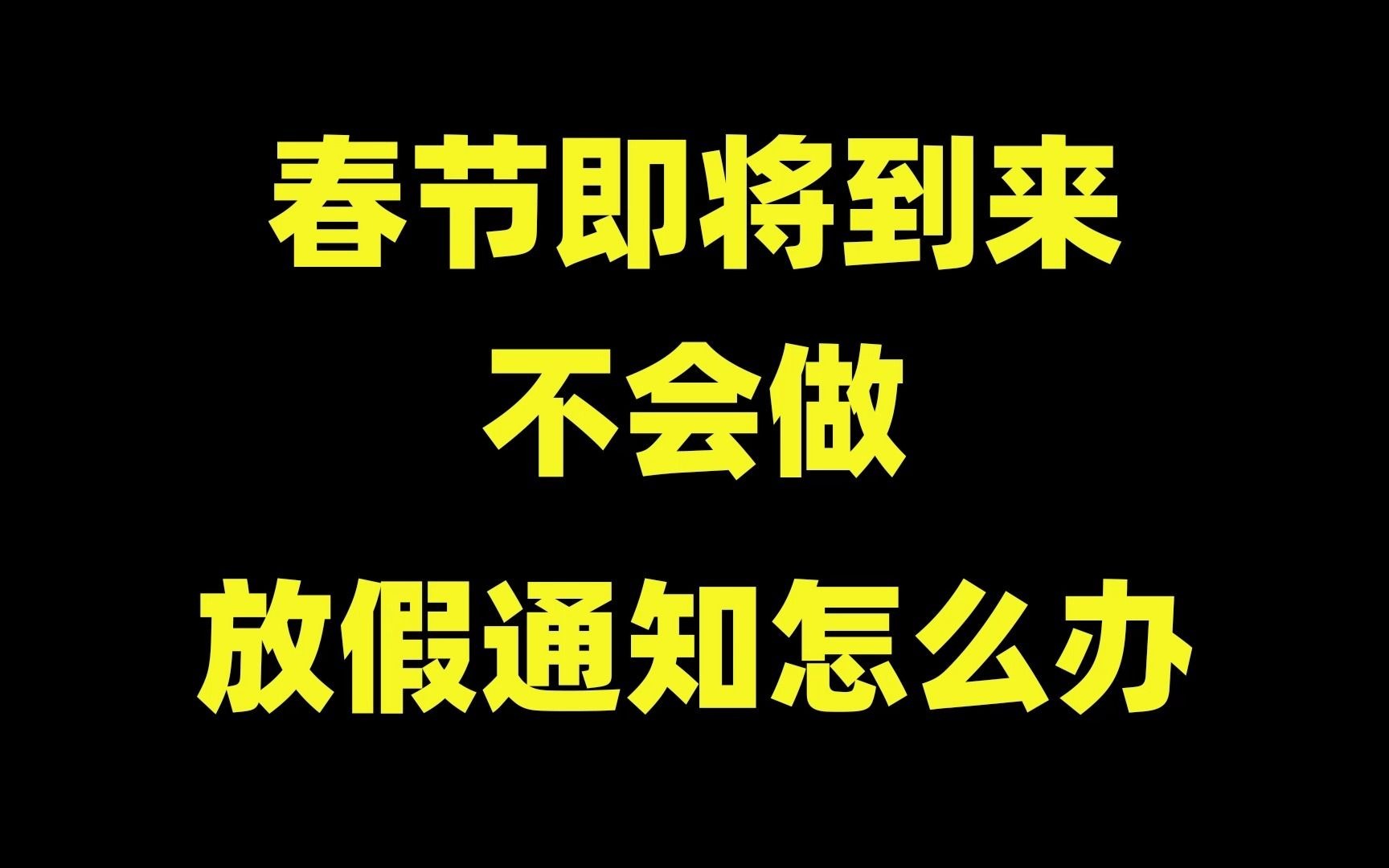 春节到来,不会做放假通知怎么办?3套模板送给你!附源文件!哔哩哔哩bilibili