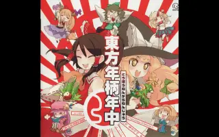 东方年柄年中 搜索结果 哔哩哔哩弹幕视频网 つロ乾杯 Bilibili