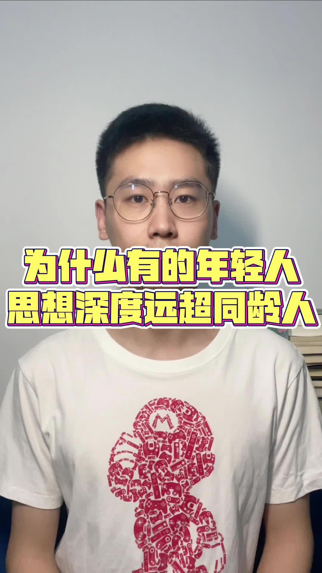 [图]为什么有的年轻人思想深度远超同龄人