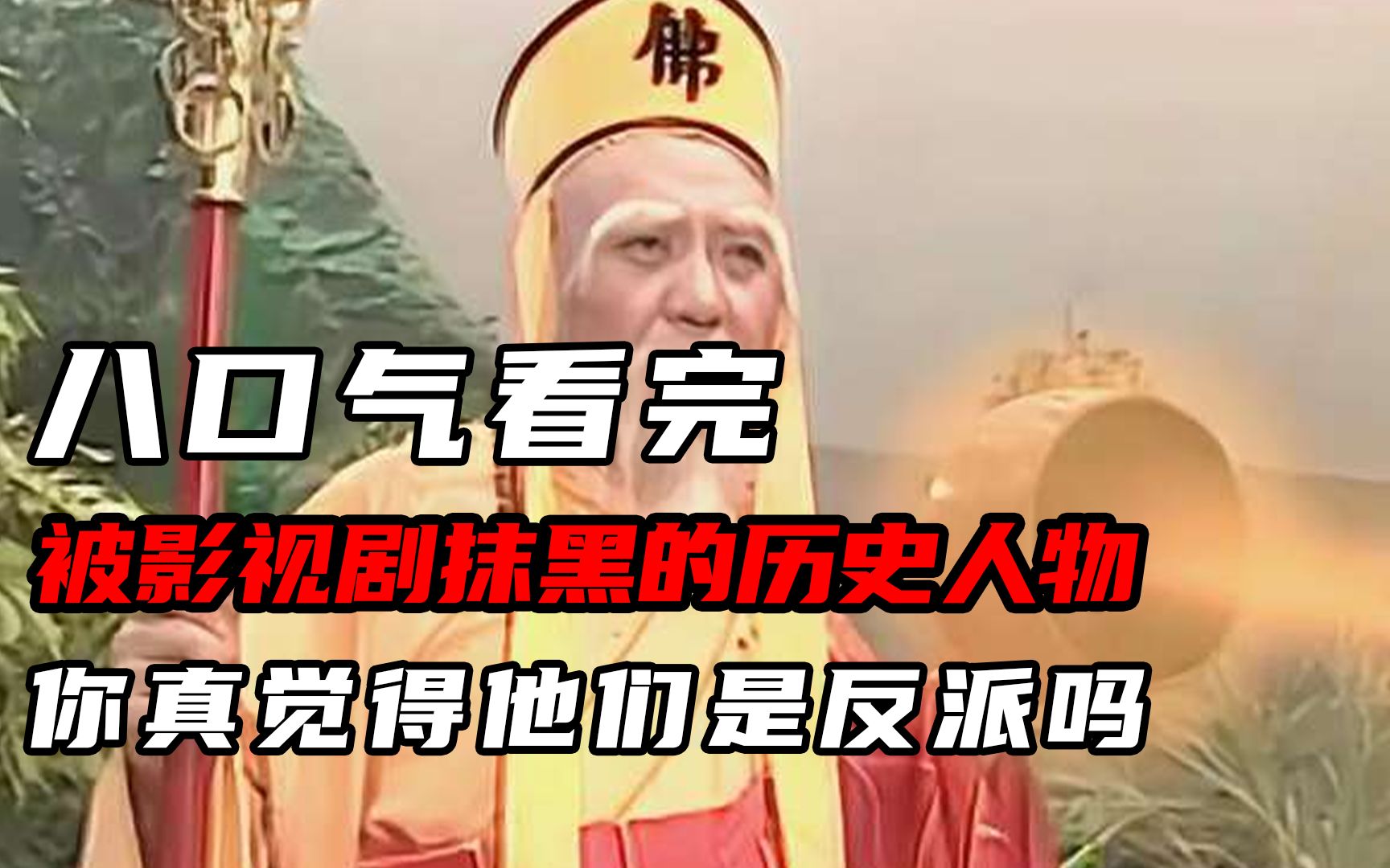 八口气看完被影视剧抹黑的历史人物,你真觉得他们是反派吗 #历史 #历史人物 #盘点系列哔哩哔哩bilibili