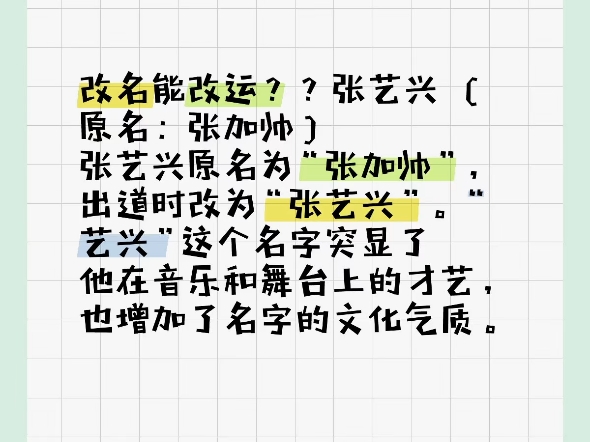 改名能改运??张艺兴(原名:张加帅)张艺兴原名为“张加帅”,出道时改为“张艺兴”.“艺兴”这个名字突显了他在音乐和舞台上的才艺,也增加了名...