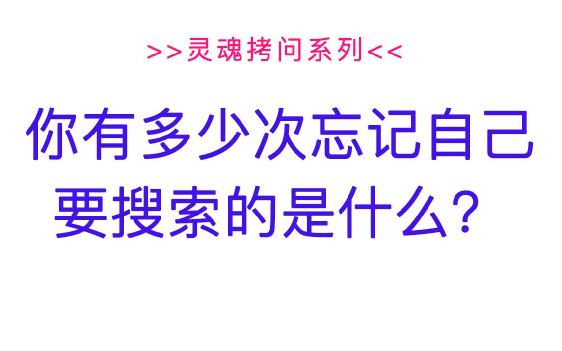 【夸克ⷮŠ搜索十问】——10.你有多少次忘记自己要搜索的是什么?哔哩哔哩bilibili