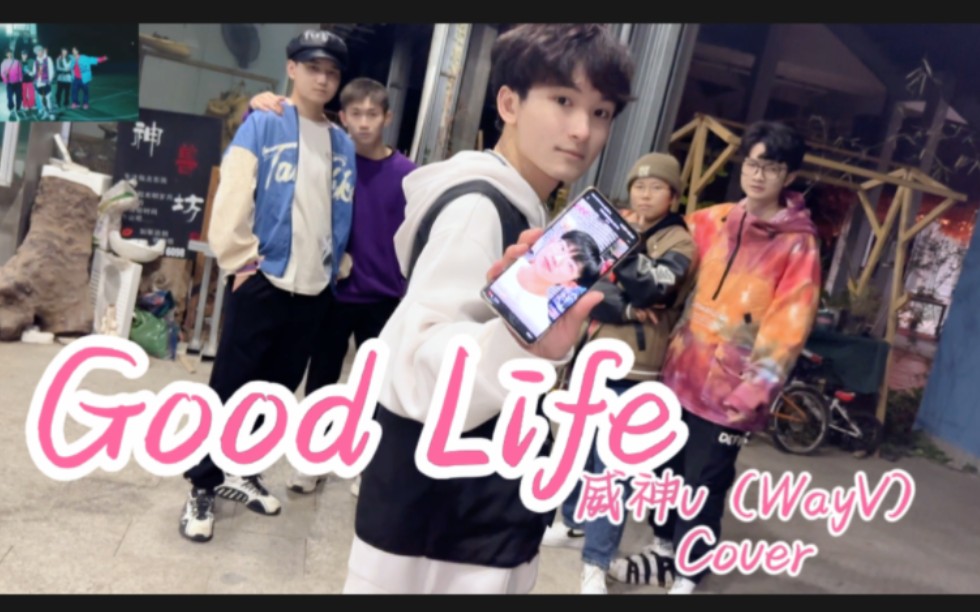 [图]划粉超会整活？超还原的《Good Life》威神V（NCT WayV) MV cover翻拍（内含小框对比）