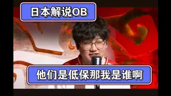 Download Video: 【日本解说OB IVL赛前喊话】他们是低保的话那我是谁啊