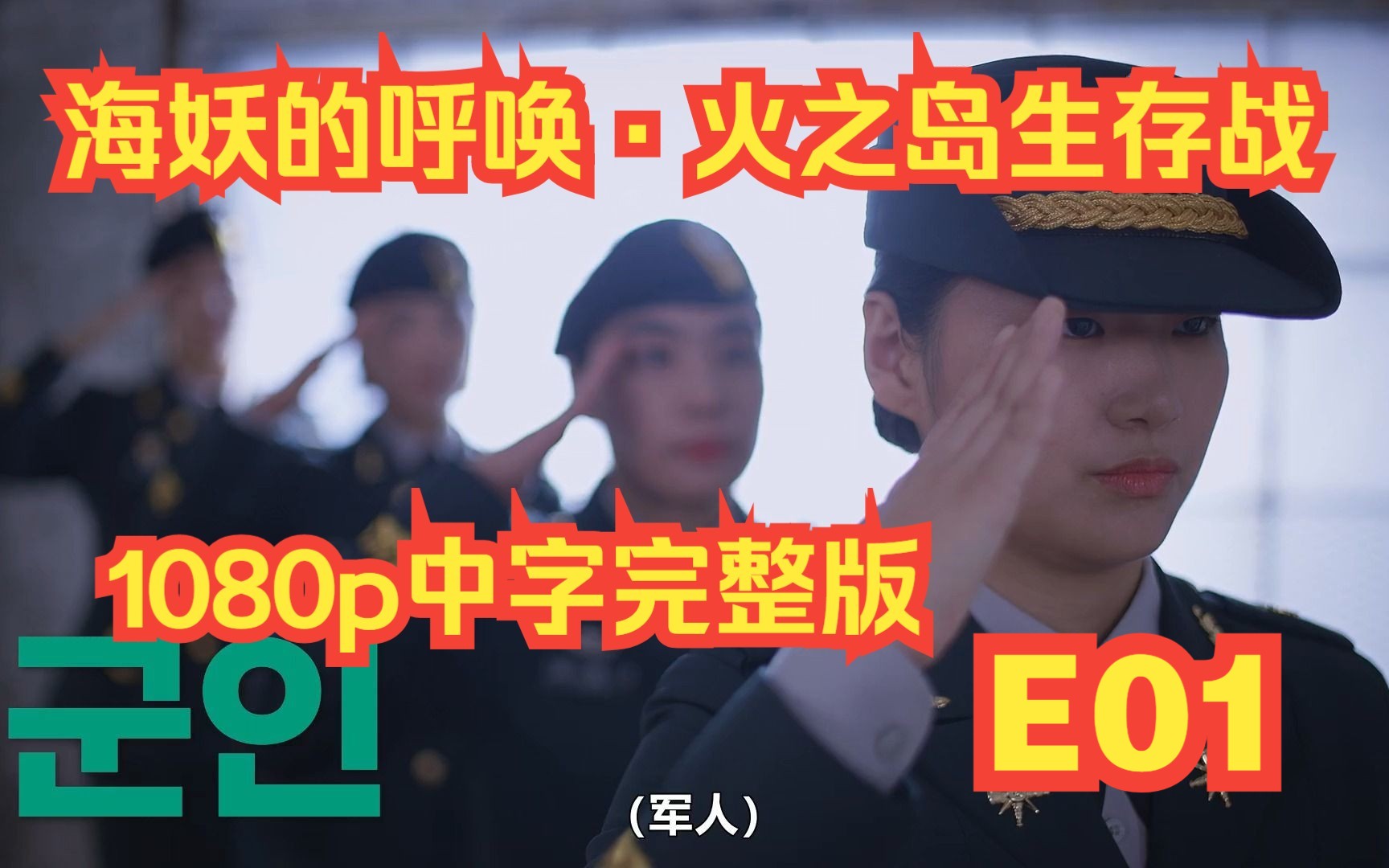 [图]【1080p中字完整版】《海妖的呼唤·火之岛生存战 第1季》E01（10集全）已完结