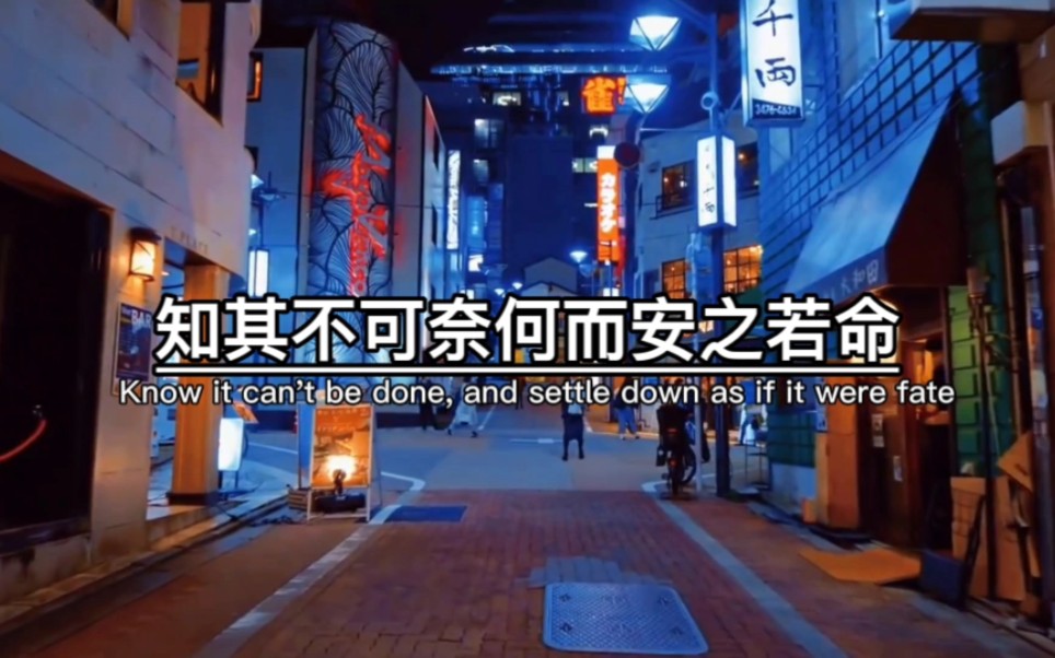 知其不可奈何而安之若命