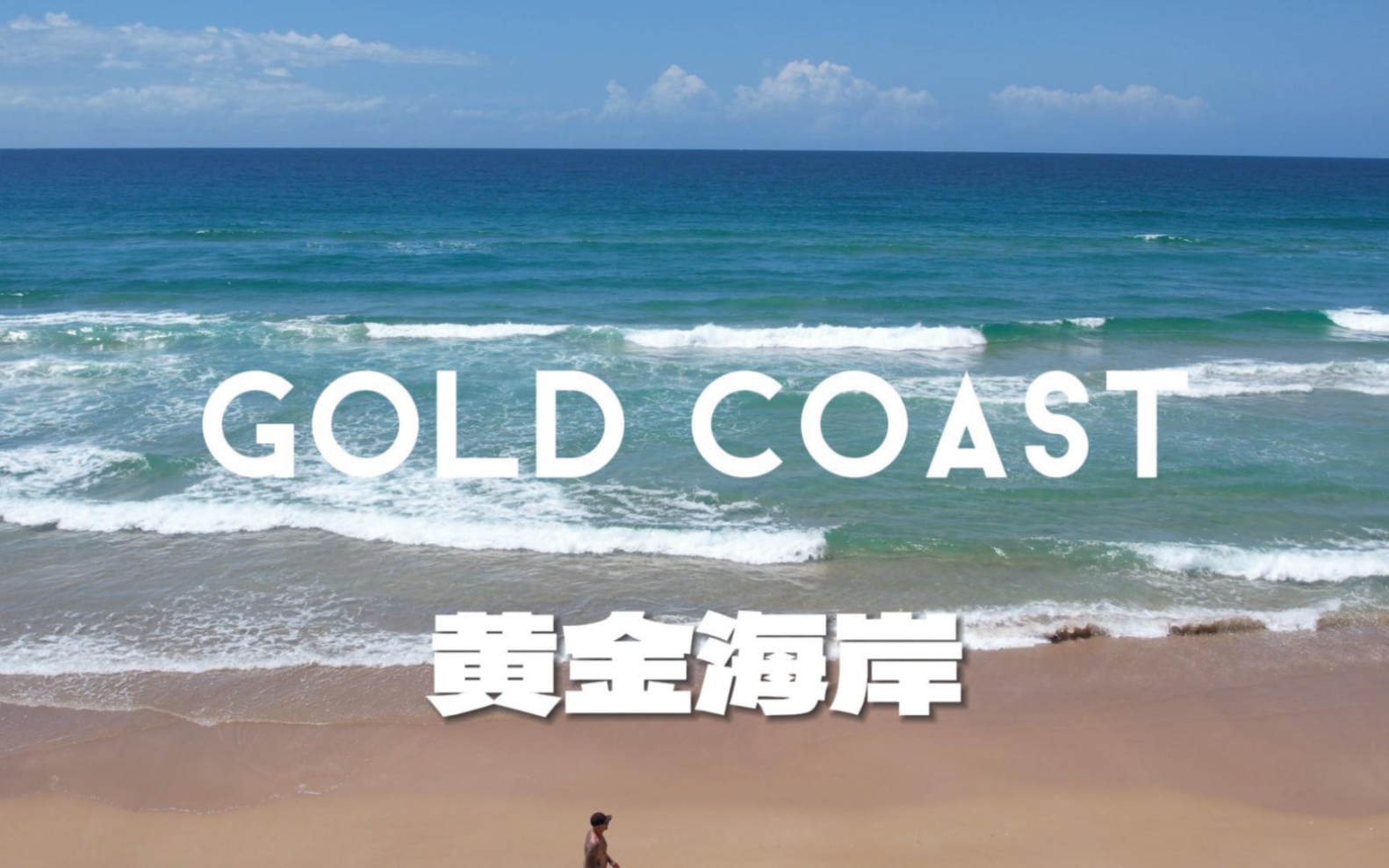 冲浪者天堂|黄金海岸 澳大利亚最棒的海滩