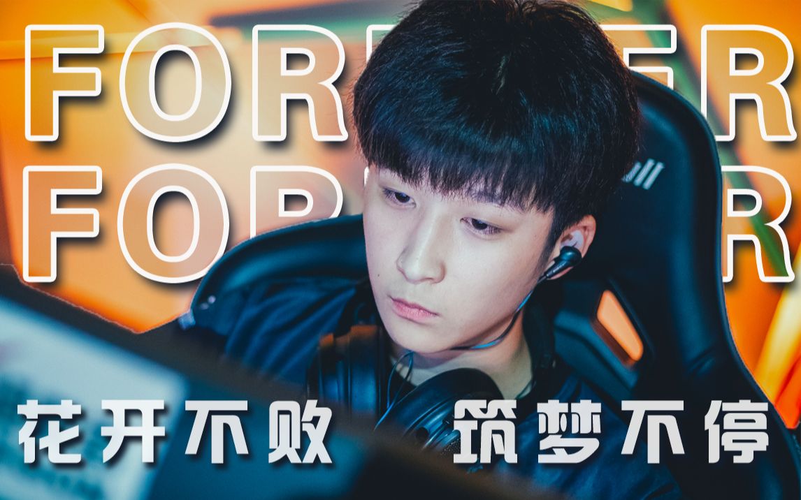 电竞人物志forever我是永远我不会昙花一现