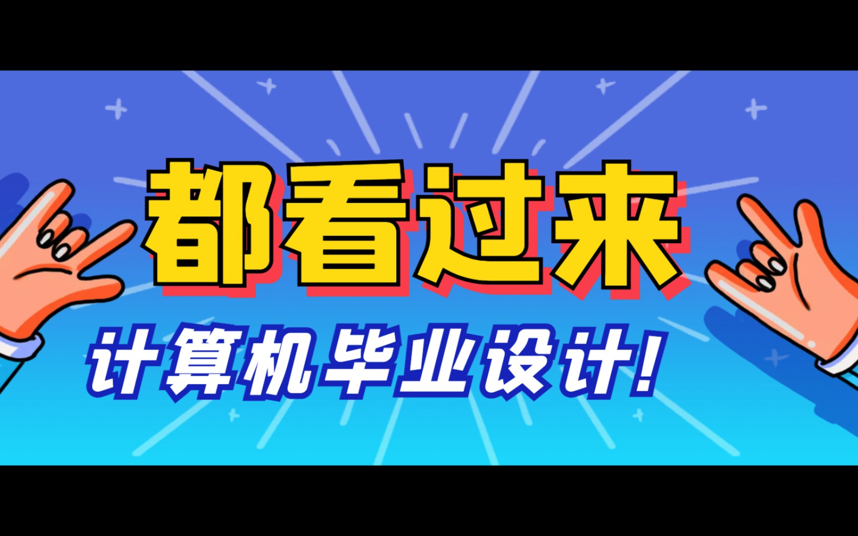 2022计算机毕业设计全过程总体概括知识分享,让计算机毕设学生知道整个毕业流程,视频末尾有福利送给大家,java php 安卓 net 小程序 Python哔哩哔哩...