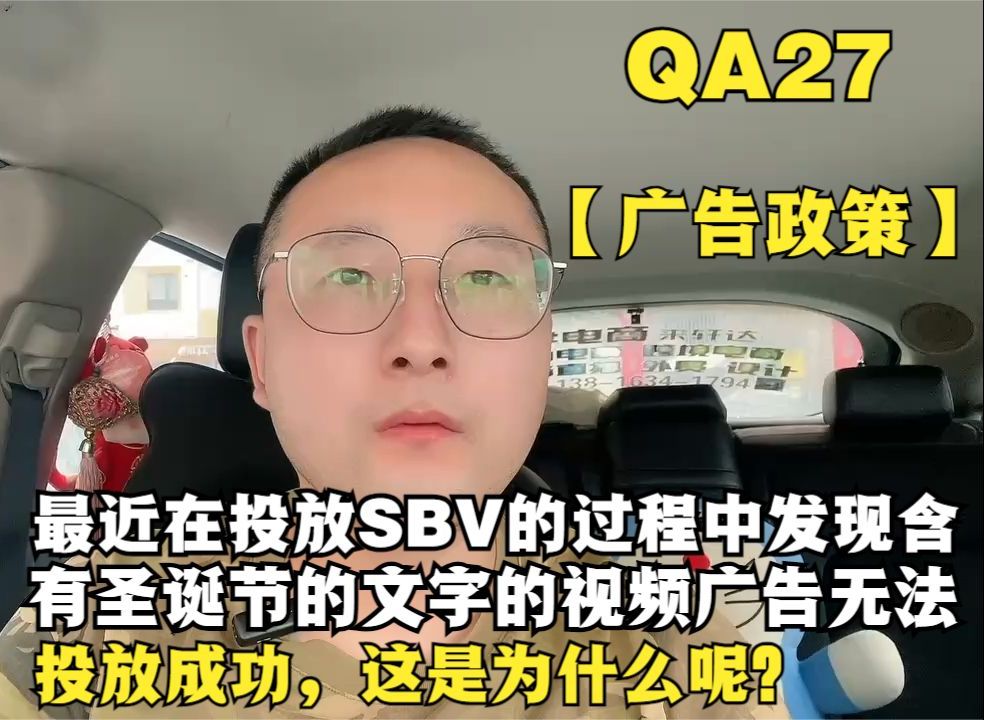 QA27 【广告政策】 最近在投放SBV的过程中发现,含有圣诞节的文字的视频广告无法投放成功,这是为什么呢?哔哩哔哩bilibili