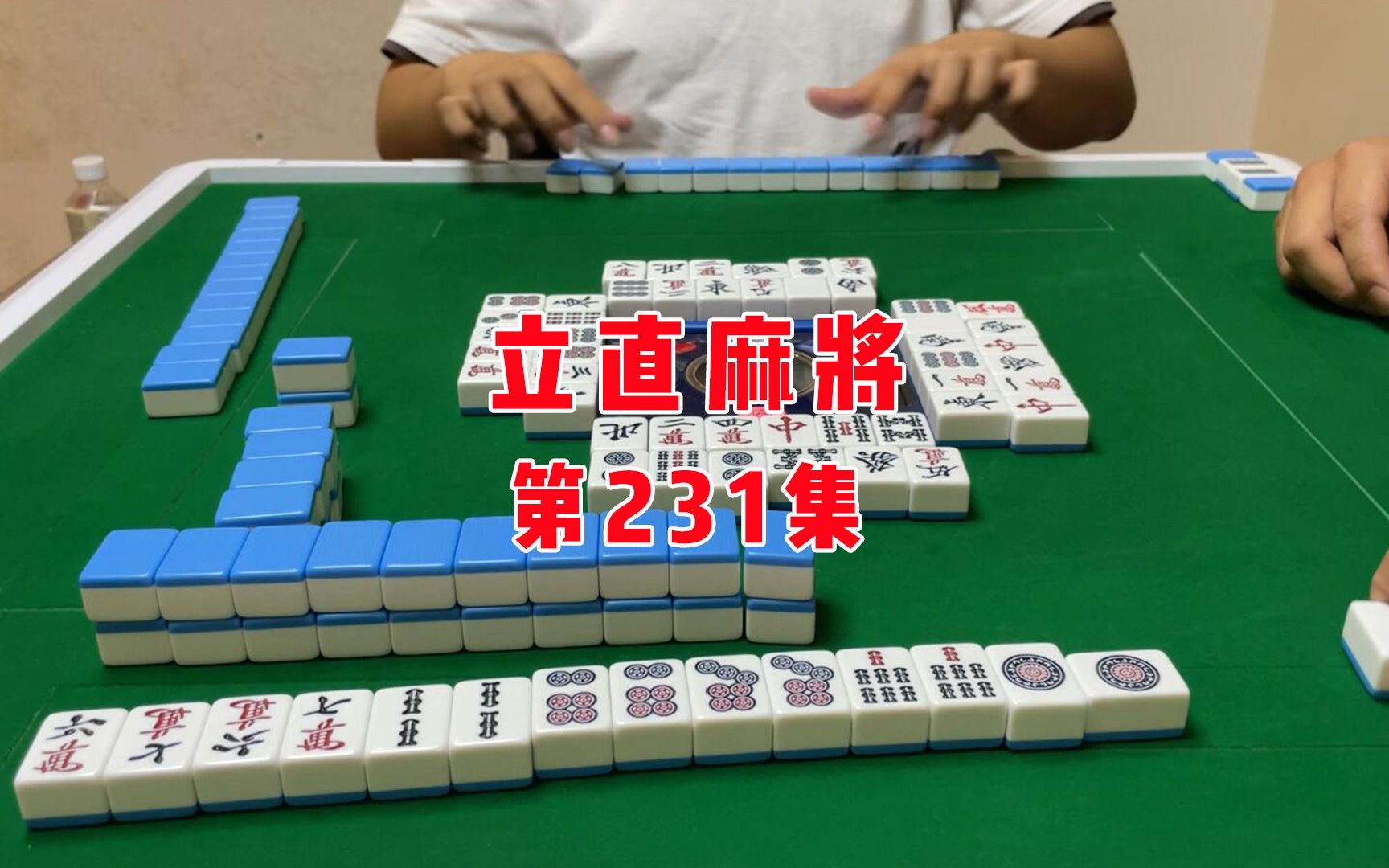 【立直麻将】能下庄就行