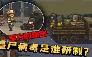 Download Video: 死亡突围12：僵尸病毒又是军方搞出来的？死亡公路表示很赞！