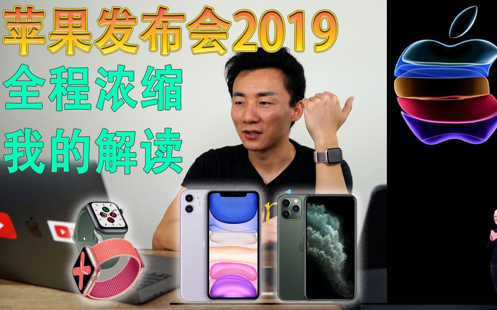 【米奇沃克斯】苹果2019年9月发布会其实重点根本不是iPhone,详细解读我的想法.哔哩哔哩bilibili