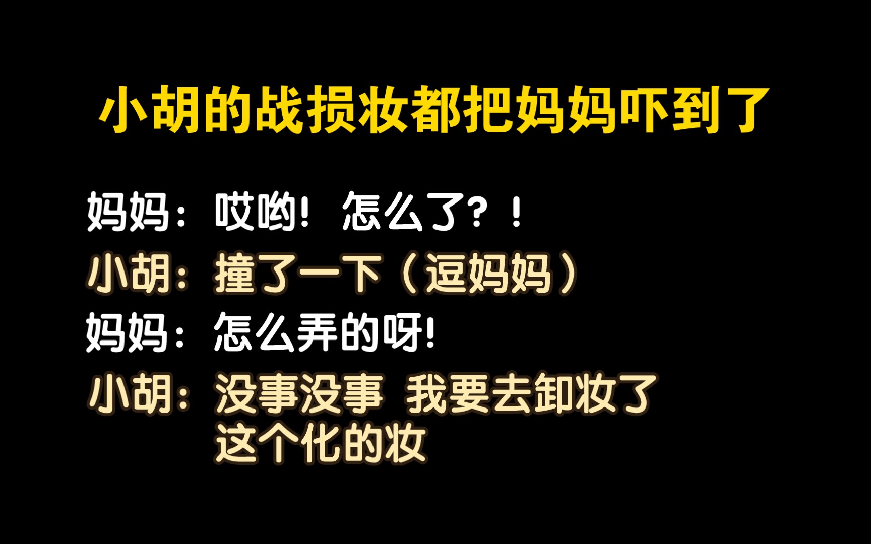 【胡良伟】小胡的战损妆都把妈妈吓到了哔哩哔哩bilibili