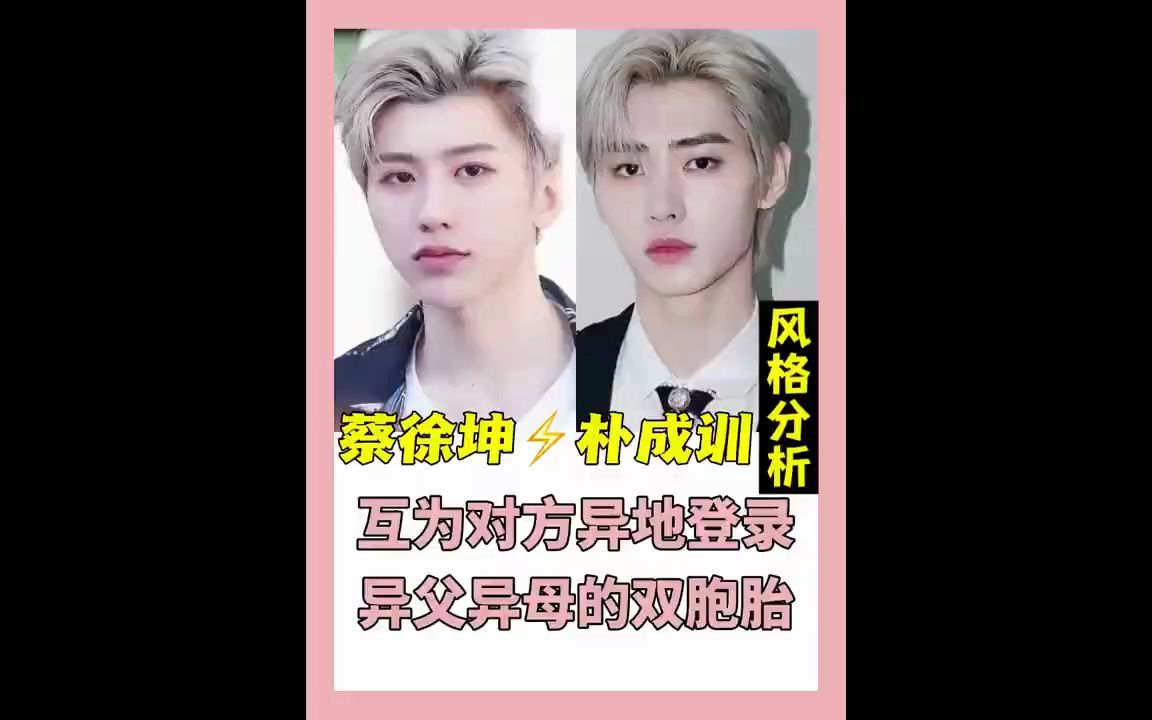 异父异母双胞胎之#蔡徐坤 #朴成训 篇#审美分析 #帅就完事了