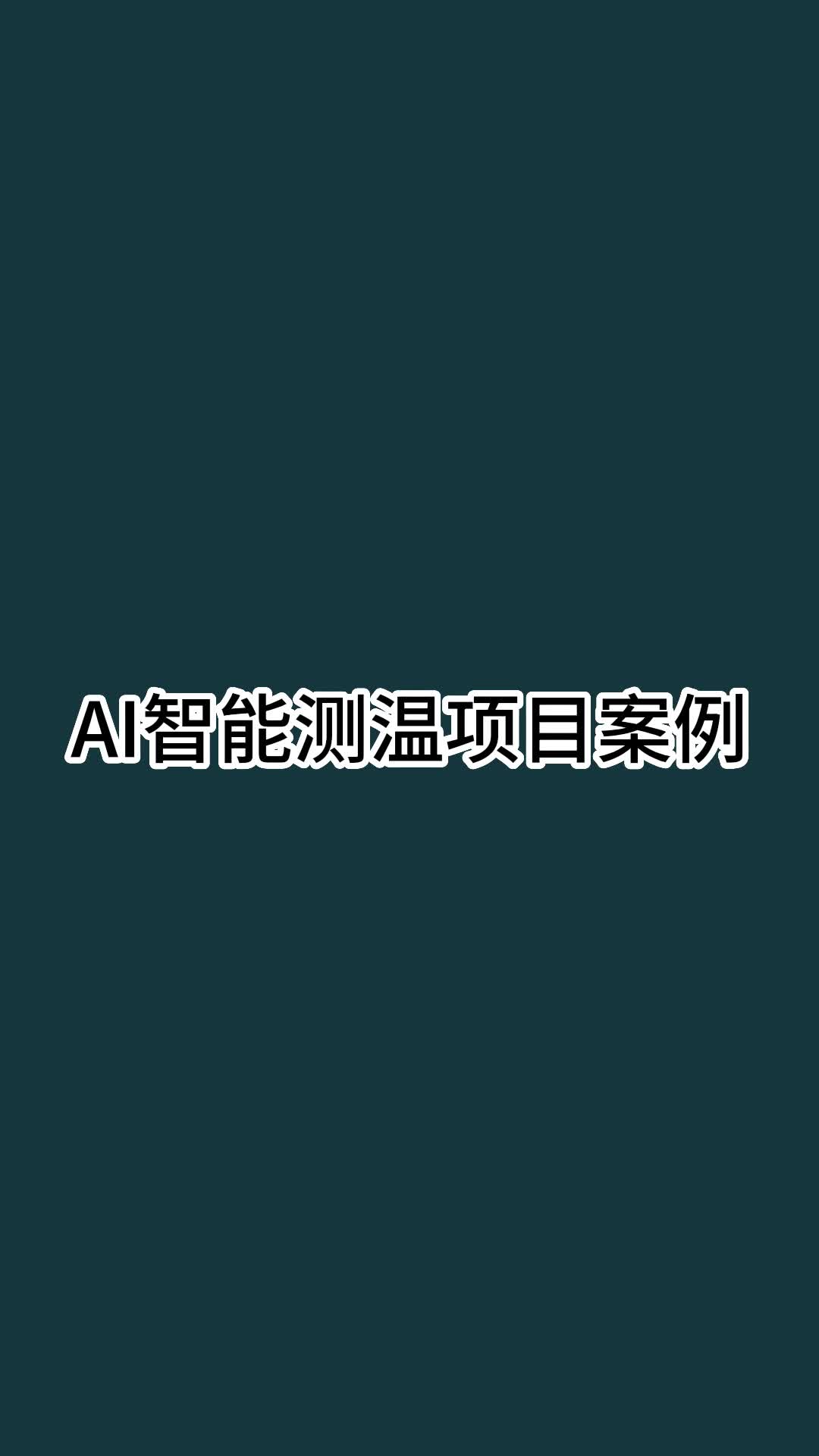 软件定制开发之AI智能测温项目案例,软件开发的客户案例 #定制开发 #开发软件 #软件开哔哩哔哩bilibili