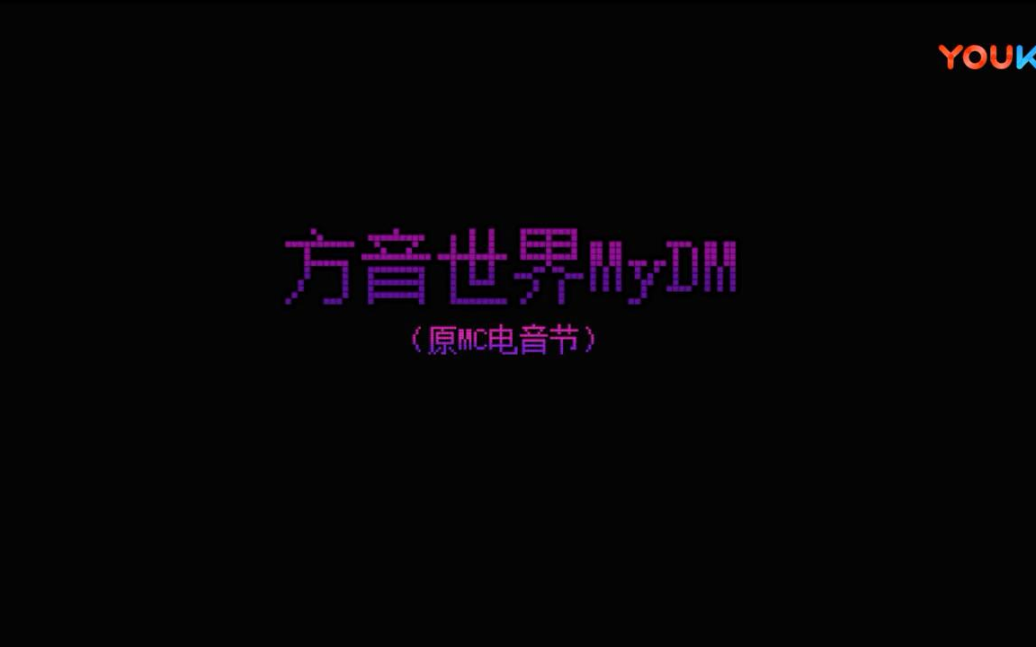 《方音世界MyDM》第二期哔哩哔哩bilibili