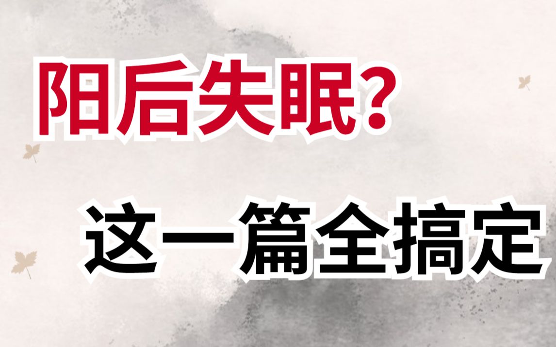 天天搜“阳后睡不着怎么办?”是不是你,不用搜了这一篇全搞定哔哩哔哩bilibili