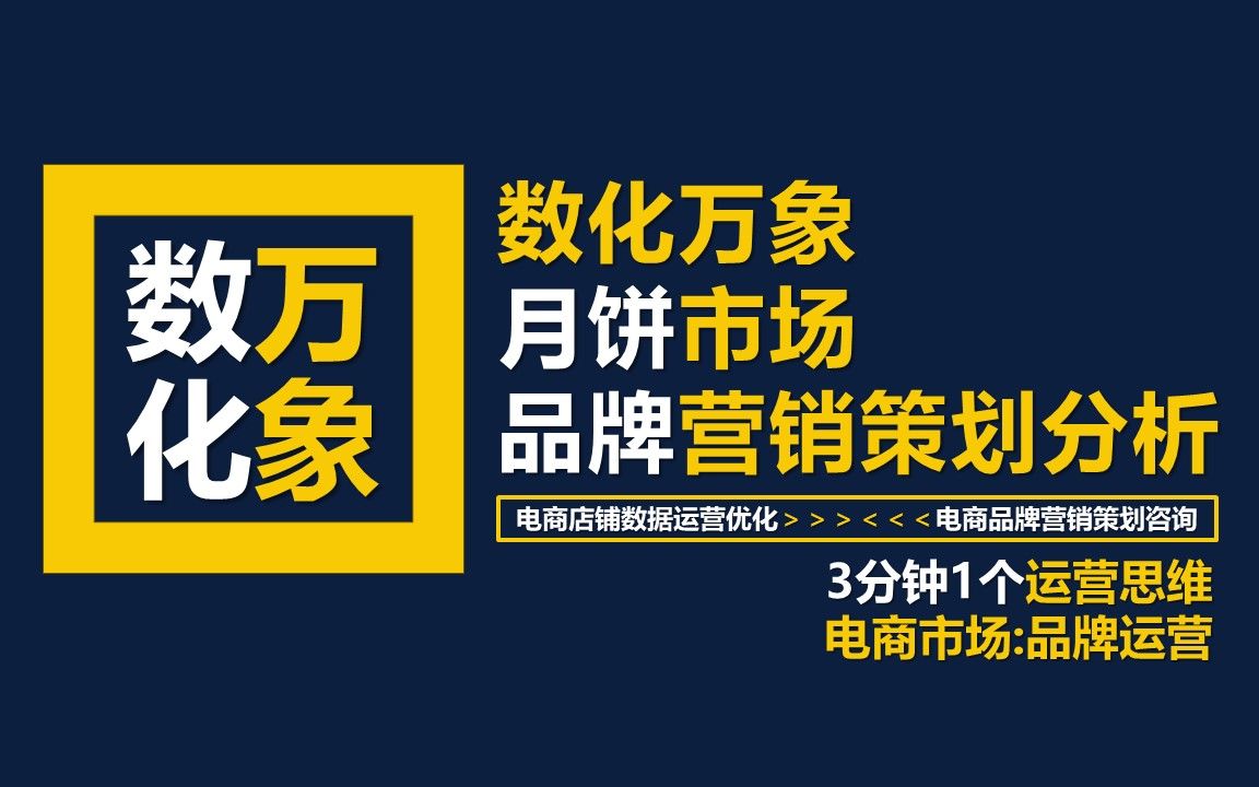 [图]月饼市场品牌营销策划分析【数化万象工作室】