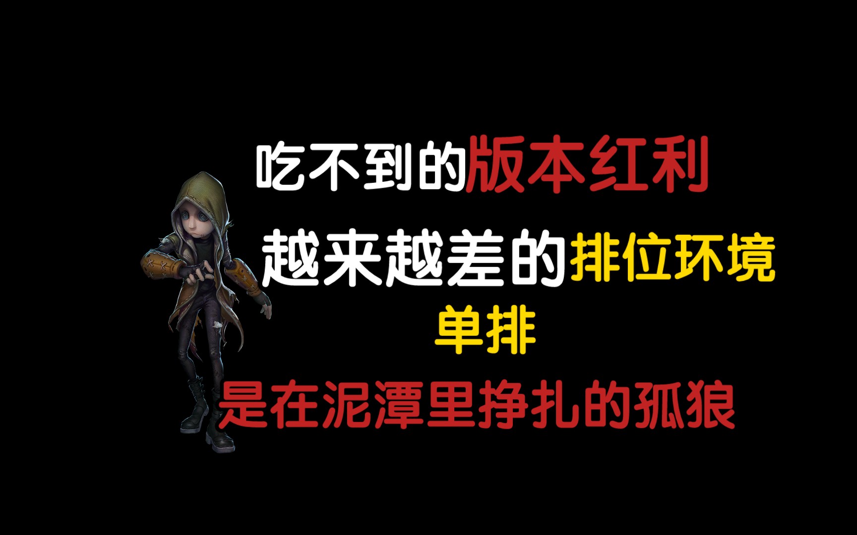 【双边锐评】“四个人的钱比一个人的好赚”,这“一个人”既是监管,也是单排哔哩哔哩bilibili第五人格