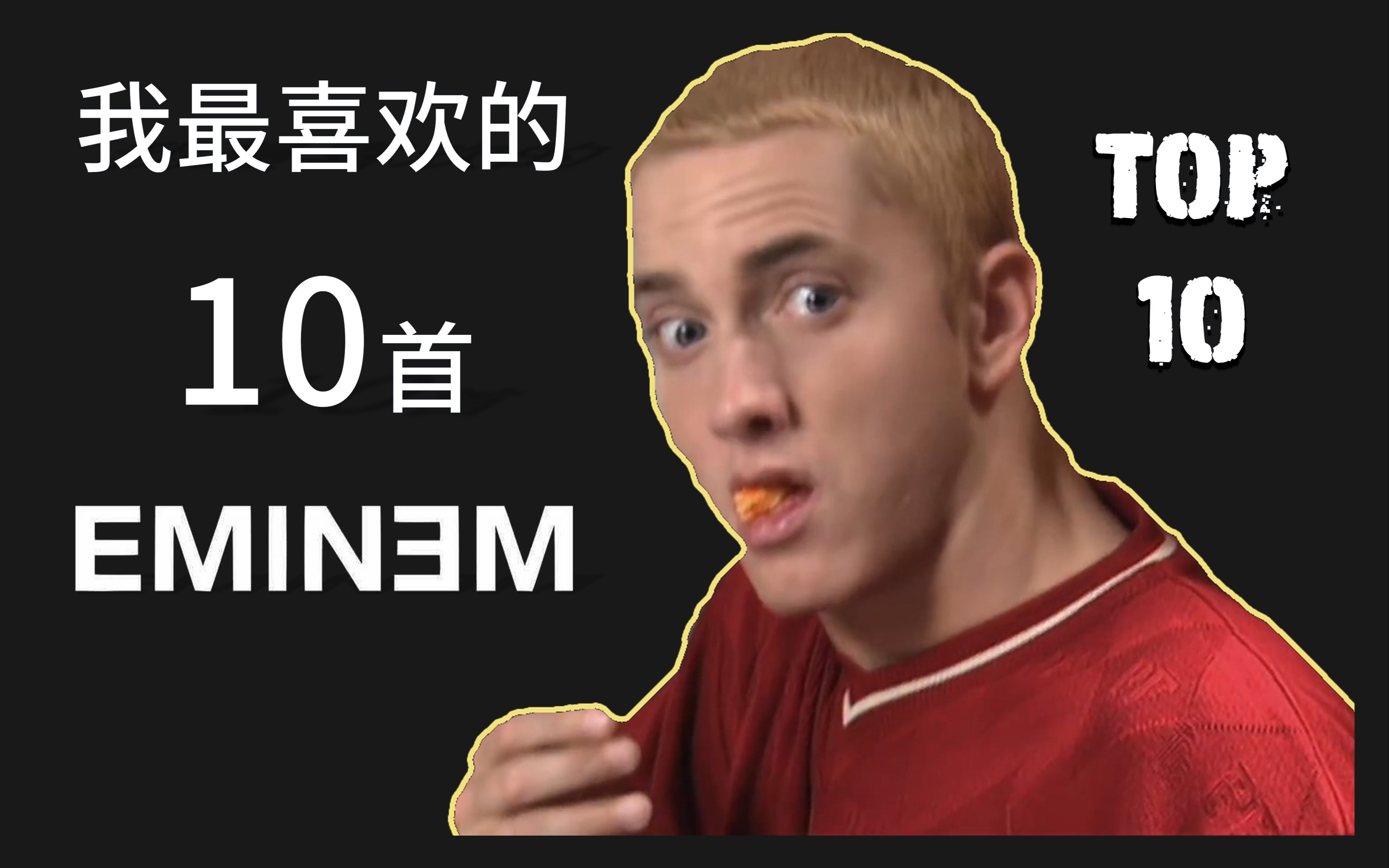 【中英字幕 ⷠEminem】我最喜欢的10首Eminem作品哔哩哔哩bilibili