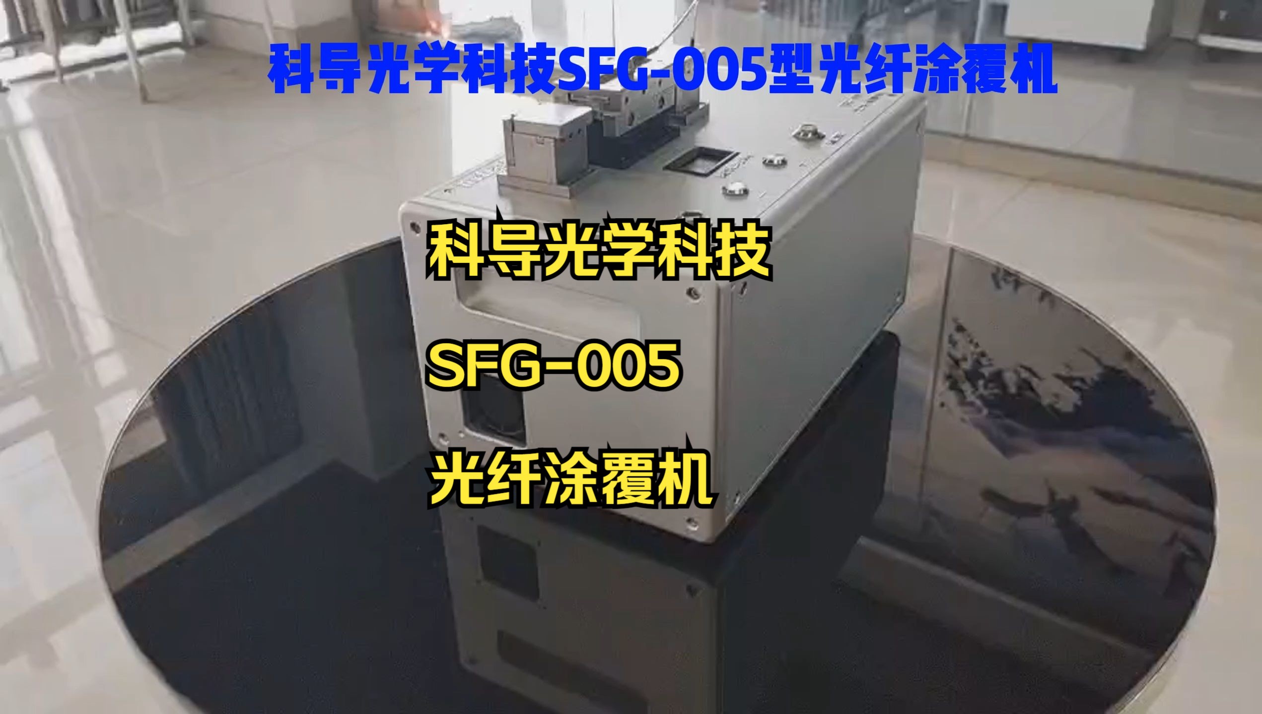 光纤涂覆机科导光学科技SFG005型产品展示哔哩哔哩bilibili