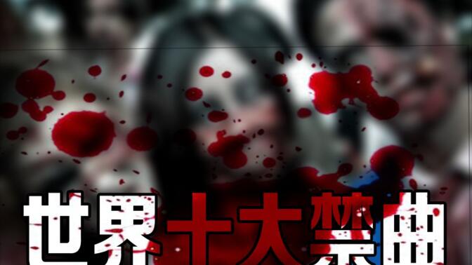 听世界十大禁曲是怎么一种体验