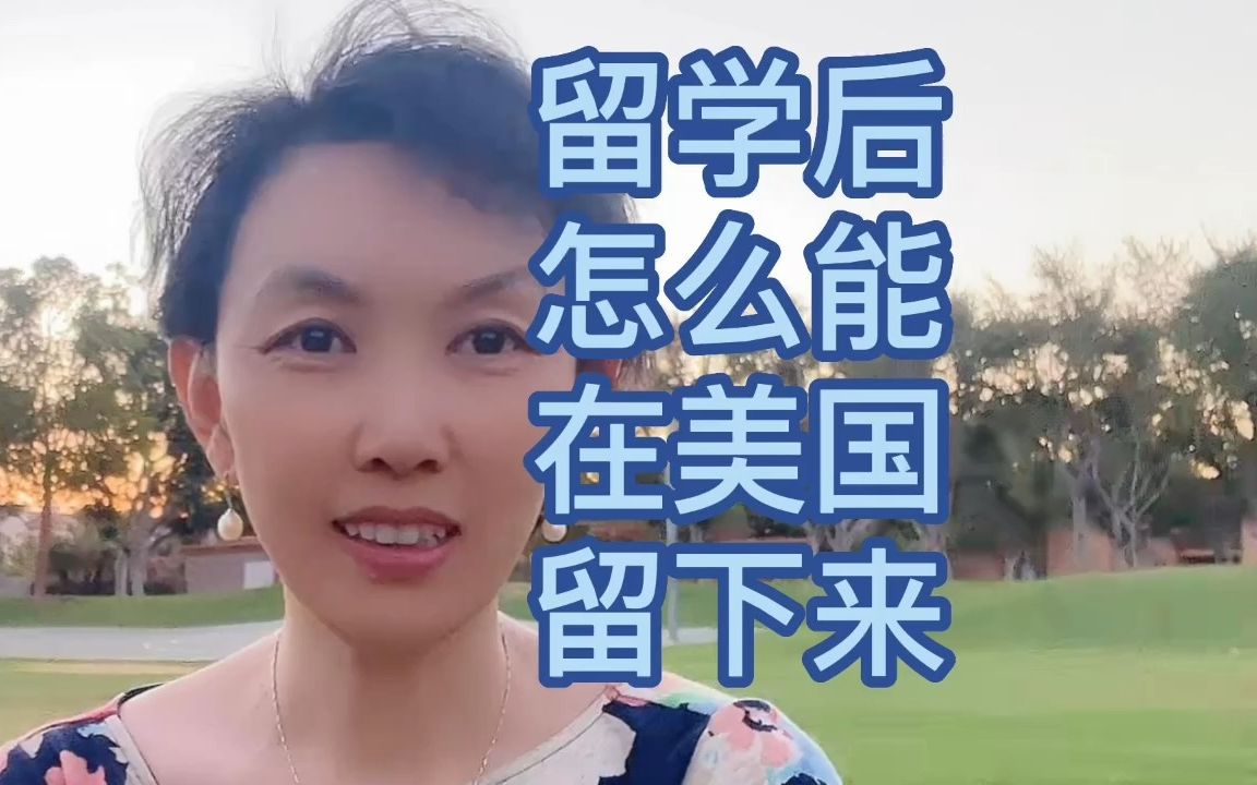 [图]美国留学怎么才能找到工作办身份留下来#美国留学 #出国留学 #找工作[话题]# #办身份