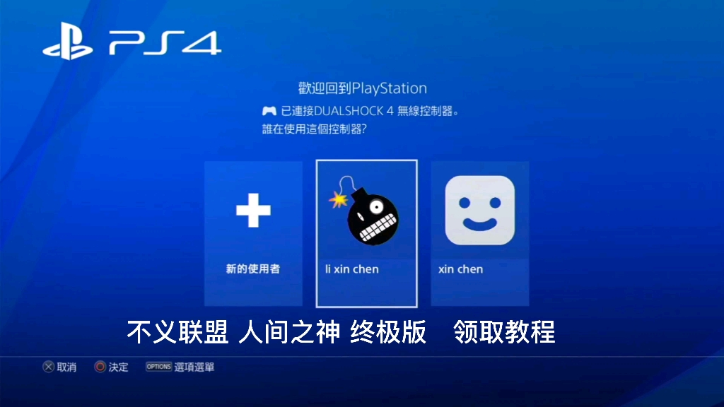 [图]不义联盟：人间之神 终极版，PS4领取教程