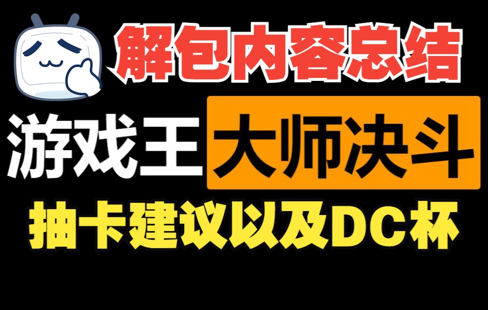 [图]【Master Duel】对于最近解包内容的总结！以及抽卡建议