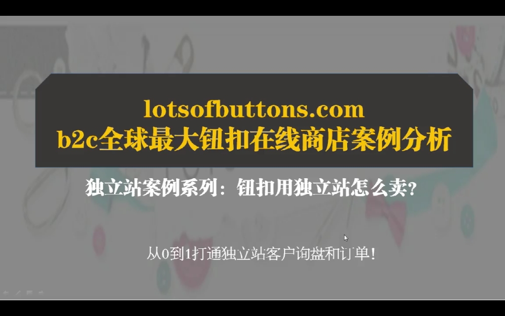 194.lotsofbuttons.com b2c全球最大钮扣在线商店案例分析哔哩哔哩bilibili