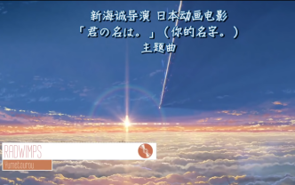 [图]【中日歌词】新海诚《你的名字》4首主题曲合集